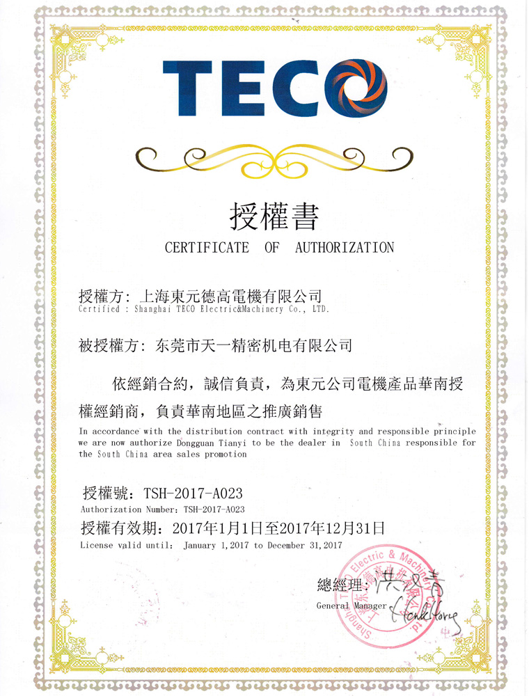 2017年東元電機授權(quán)代理證書