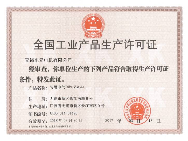 東元防爆電機(jī)生產(chǎn)許可證