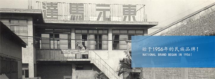 東元電機(jī)，始于1956年的名族品牌